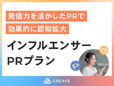 【SNSプロモーション】CREAVE インフルエンサーPRプラン