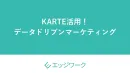 KARTE活用！ データドリブンマーケティング
