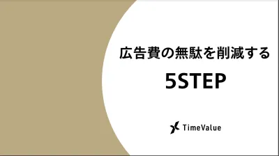 広告費の無駄を削減する5ステップとは？