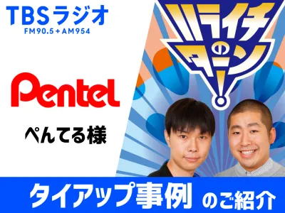 【活用事例】大人気お笑いラジオを活用して、放送/SNS/店頭それぞれで施策展開