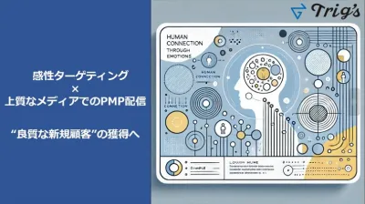 良質な新規ユーザーの発掘につながる、感性ターゲティング広告とは？