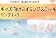 【幼児・児童・小学生・ファミリー】キッズ向けスイミングスクールでのサンプリング