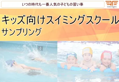 【幼児・児童・小学生・ファミリー】キッズ向けスイミングスクールでのサンプリングの媒体資料