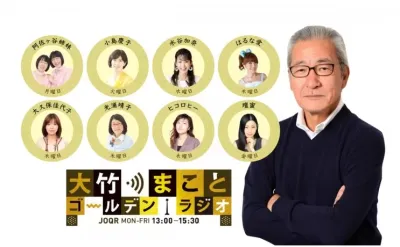 【シニア向け人気番組】大竹まことゴールデンラジオ!