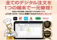 【業界最安値】全てのフードデリバリー注文を1つの端末で一元管理【デリズシステム】
