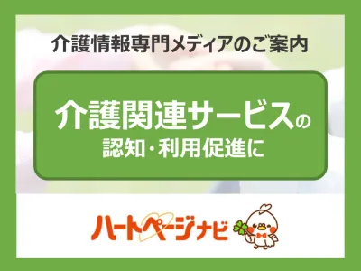 【介護の総合情報メディア】介護利用者やそのご家族、介護従事者へ情報を発信！
