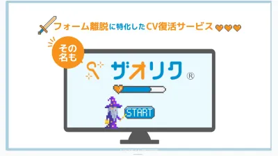 【完全成果報酬　アフィリエイト型　】　カゴ落ち復活で　CVR向上の媒体資料
