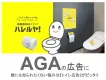 AGA広告にピッタリ！新しいOOH『トイレ広告メディア ハレルヤ！』