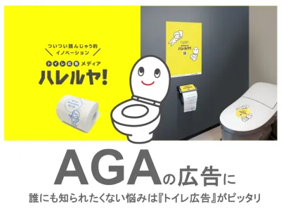 AGA広告にピッタリ！新しいOOH『トイレ広告メディア ハレルヤ！』