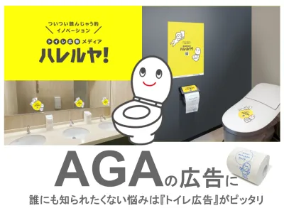 AGA広告にピッタリ！新しいOOH『トイレ広告メディア ハレルヤ！』の媒体資料