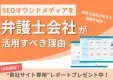 【弁護士会社向け】自社運営メディアで集客課題解決術
