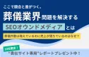 【10社限定プレゼントあり！】競合と差が付く葬儀業界の集客課題解決方法