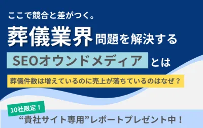 【10社限定プレゼントあり！】競合と差が付く葬儀業界の集客課題解決方法