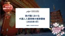 我が国における外国人入国者数の推移【2025年1月】インバウンド施策事例つき