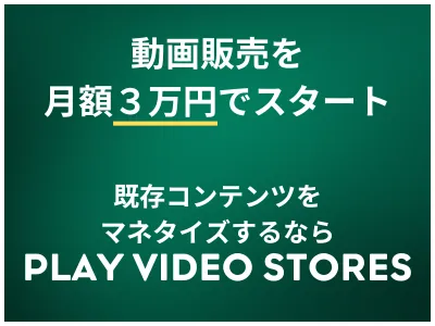 動画販売をワンストップで〜販売サイトの構築から決済・会員管理機能まで〜