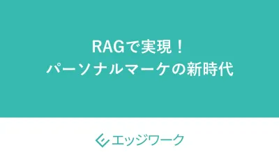 RAGで実現！ パーソナルマーケの新時代