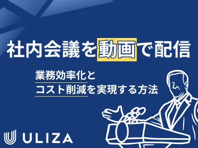 社内会議を動画配信で！業務効率化とコスト削減を実現