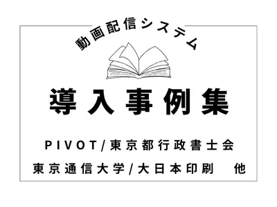 ビジネス動画配信の活用事例集！PIVOTや日産・大学まで事例多数