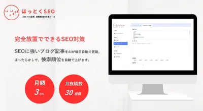 【月額3万円】SNS×AI放置型SEO自動ツール「ほっとくSEO」