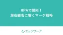 RPAで開拓！ 潜在顧客に響くマーケ戦略