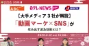 「動画マーケ×SNS」が生み出す波及効果とは？／メディアレーダーWEEK登壇資料