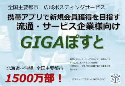 携帯アプリで会員獲得を目指す流通サービス企業様向けポスティング【GIGAぽすと】