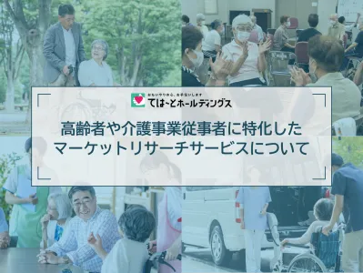 高齢者や介護事業従事者に特化したマーケットリサーチサービスについて