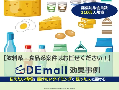 飲料・食品系案件の好調事例をご紹介！メール広告「DEmail」