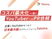 【食品・化粧品業界】YouTuberを活用したインフルエンサー施策で認知向上！