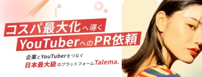 日本最大級のYouTuberマッチングプラットフォーム 「Talema.」