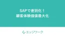 SAPで差別化！ 顧客体験価値最大化