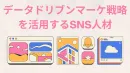 データドリブンマーケ戦略を活用するSNS人材