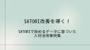 SATORI改善を導く！人材活用事例集