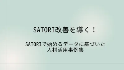 SATORIで始めるデータに基づいた施策改善サイクル