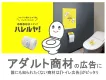 アダルトの広告にピッタリ！新しいOOH『トイレ広告メディア ハレルヤ！』