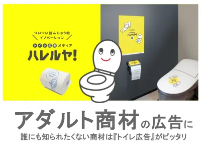 アダルトの広告にピッタリ！新しいOOH『トイレ広告メディア ハレルヤ！』