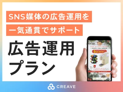 【SNSマーケティングの効果を最大化するなら】CREAVEの広告運用プランの媒体資料