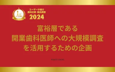 New【富裕層である開業歯科医師への大規模サーベイ調査結果】を活用するための企画