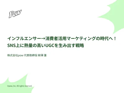 インフルエンサー→消費者活用マーケティングへ！ 熱量の高いUGCを生み出す戦略