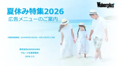 【夏の商材訴求に最適】15,000件以上の情報を掲載！「WP夏休み特集2026」の媒体資料