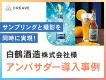 【酒類・飲食品向け】白鶴酒造様事例_フォロワー＆認知獲得に寄与！サンプリング施策