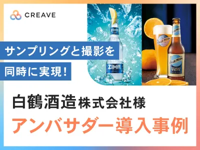 【酒類・飲食品向け】白鶴酒造様事例_フォロワー＆認知獲得に寄与！サンプリング施策