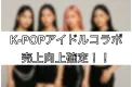 【KPOPアイドル協賛】イベントチケット特典で圧倒的販促！SNSコラボ企画も可能