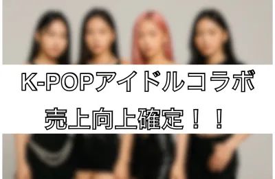 【KPOPアイドル協賛】イベントチケット特典で圧倒的販促！SNSコラボ企画も可能