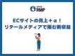 ECサイトの売上＋α！ リテールメディアで掴む新収益