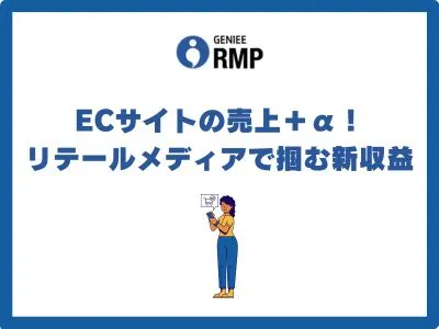 ECサイトの売上＋α！ リテールメディアで掴む新収益