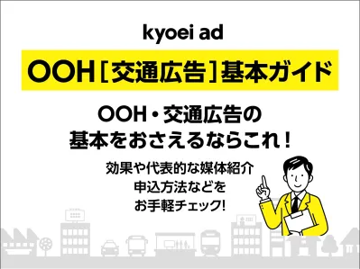 【広告担当者必携！】OOH［交通広告］基本ガイド