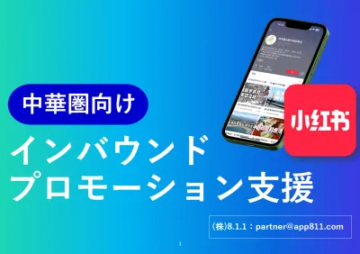 【中華圏向けインバウンド】「RED (小紅書)」 を活用した集客プロモーション
