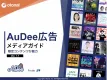 【広告主様向け】TFMとJFNの音声アプリに音声広告を出稿「AuDee広告」