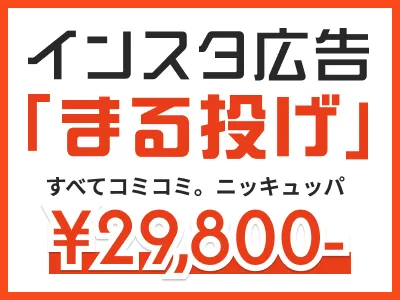 【SNS集客】誰でもInstagram広告で店舗集客！｜インスタ広告「まる投げ」